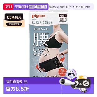 Pigeon贝亲孕妇腰部支撑器黑色 妊娠期间腰部支撑 日本直邮