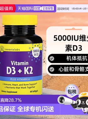 香港直发Innovixlabs维生素D3+K2胶囊提供机体所需能量营养60粒