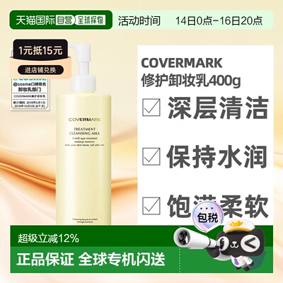 日本直邮COVERMARK珂芙缦养肤卸妆乳温和深层清洁不刺激敏肌正品