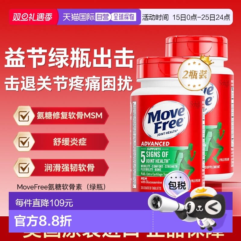 【自营】MoveFree益节绿瓶氨糖软骨素维骨力养护关节36粒便携装*2