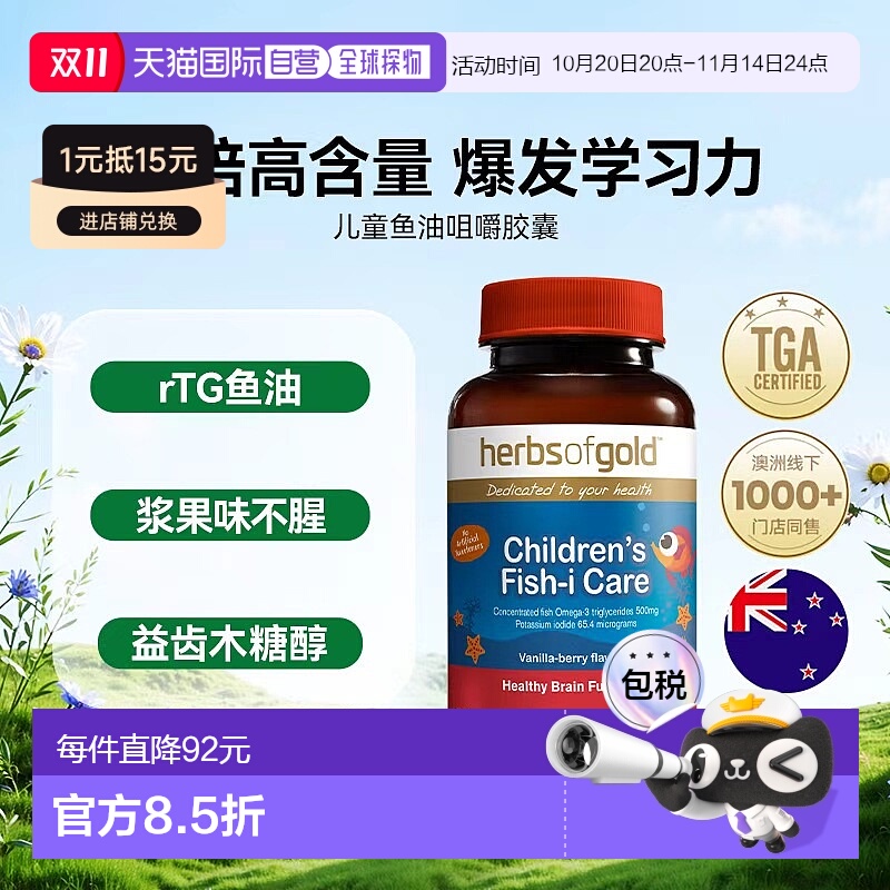 香港直邮herbsofgoldd和丽康儿童DHA鱼肝油软胶囊青少年记忆