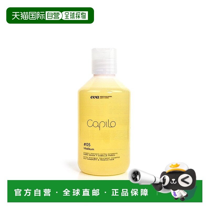 西班牙直邮西班牙CAPILO 洗头水05号控油去屑丰盈头皮洗发水正品