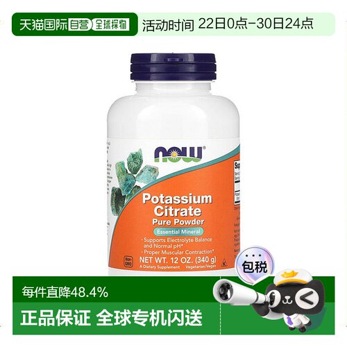 香港直发Now诺奥柠檬酸钾膳食补充剂营养粉放松吸收无大豆340g