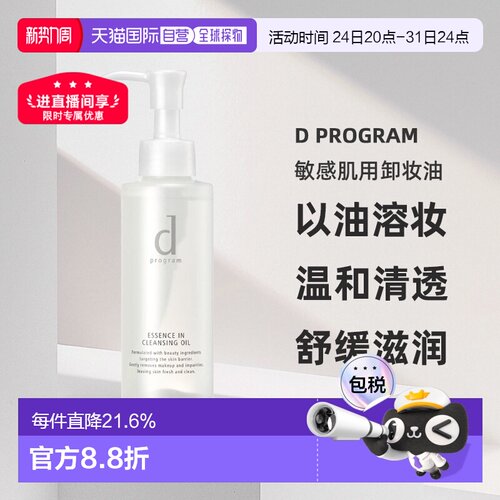 日本直邮d Program敏感肌用卸妆油水油分离温和养肤120ml正品