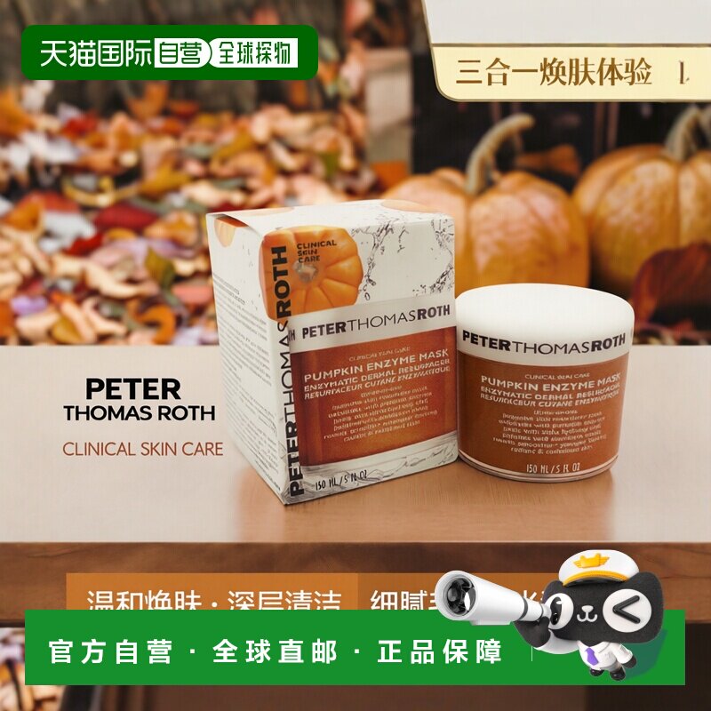美国直邮peter thomas roth彼得罗夫女士南瓜酵素面膜去角质150ml