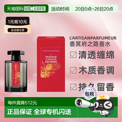 L'Artisan Parfumeur阿蒂仙之香冥府之路悠长芬芳100ml