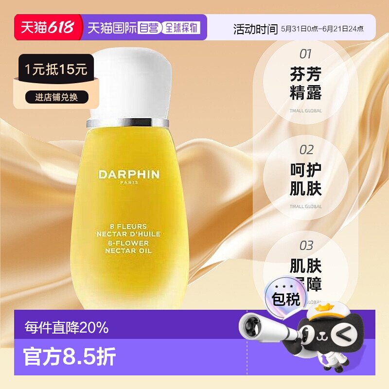 欧洲直邮DARPHIN 朵梵 八大明星玫瑰八花百妍芳香精露 15ml正品