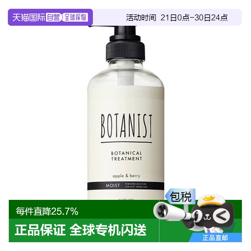 日本直邮植物学家 BOTANIST黑盖护发素 苹果浆果香 店头限定 / 46