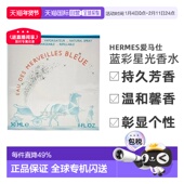 100ml持久礼物正品 香港直邮Hermes爱马仕蓝彩星光女士香水30