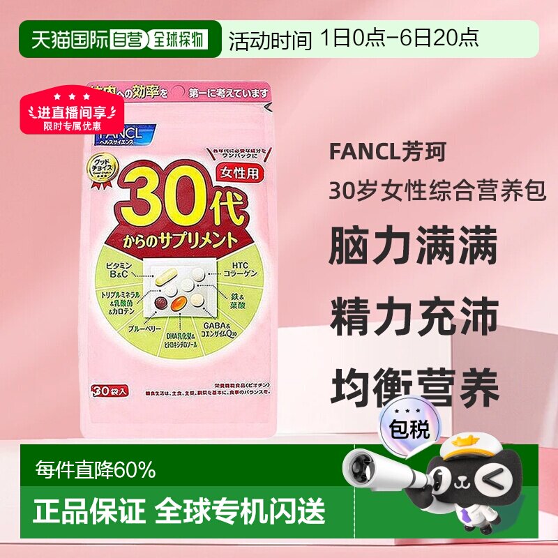 日本直邮FANCL芳珂30岁女性每日综合营养包复合维生素30包/袋图片