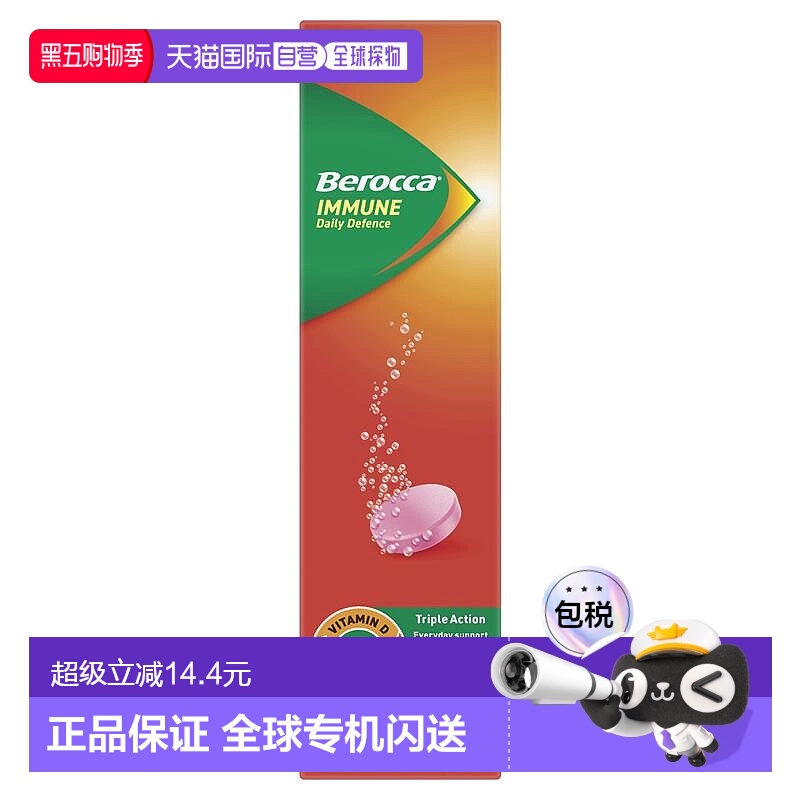 澳大利亚直邮Berocca免疫日常防御黑加仑味泡腾片15片