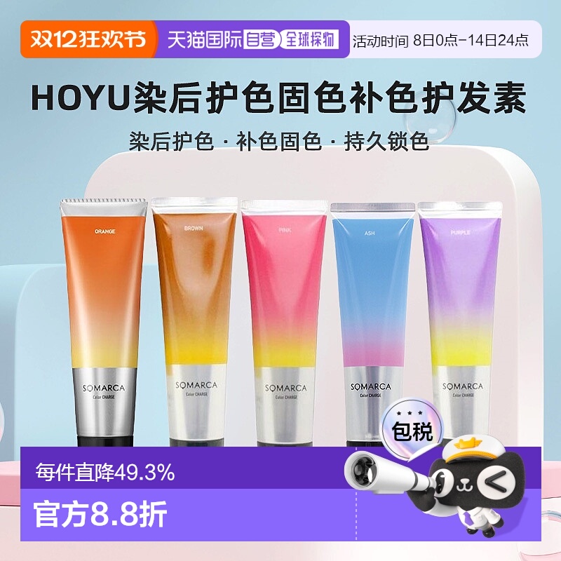 日本直邮hoyu美源专业沙龙SOMARCA染后护色固色补色护发素150ml