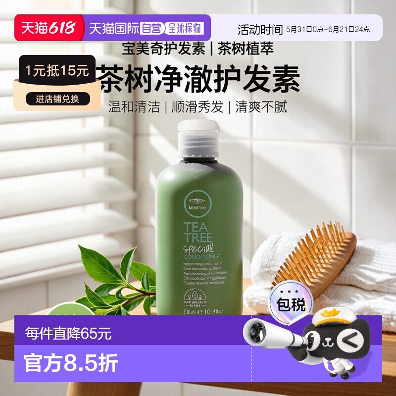 美国直邮paul mitchell宝美奇茶树特别护发素温和清洁顺滑300ml