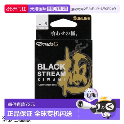 日本直邮Sunline Tornado Black Stream Kiwami 氟碳线50米1.25