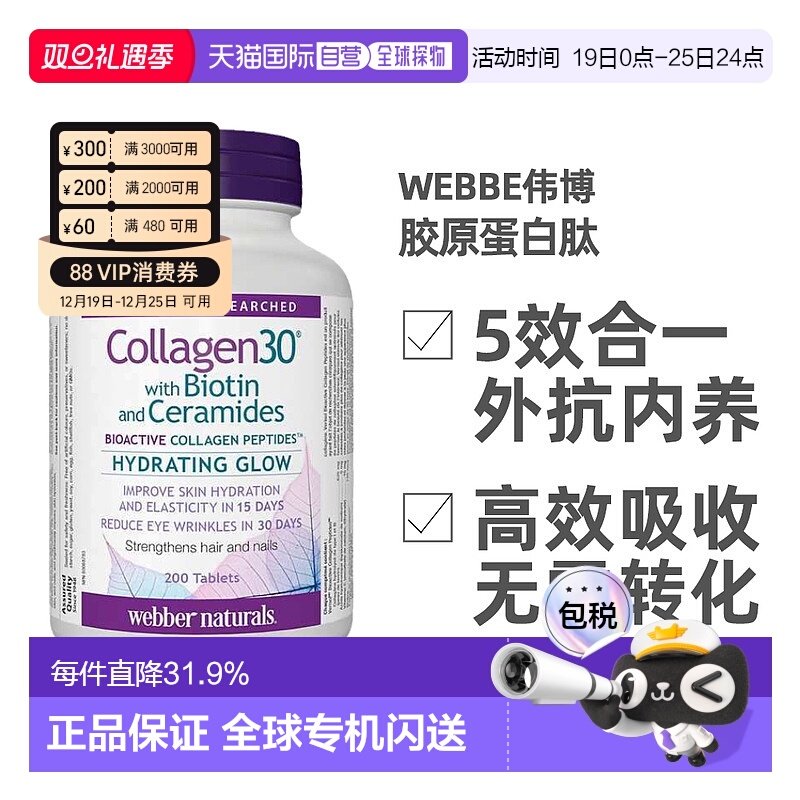 加拿大直邮webber伟博胶原蛋白肽生物素200粒活性维生素保健品