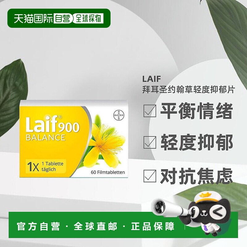 欧洲直邮德国药房Laif拜耳圣约翰草片抑郁舒缓情绪压力60粒正品