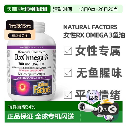 加拿大直邮NATURAL FACTORS RxOmega-3高浓度鱼油软胶囊女性专用