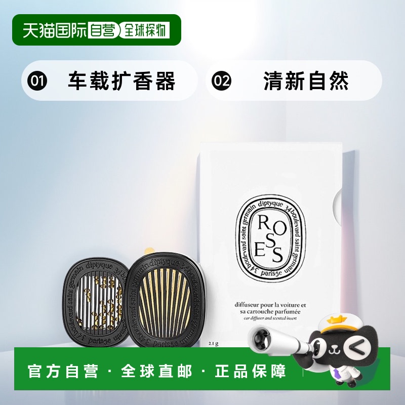 欧洲直邮Diptyque蒂普提克车载扩香器香薰2.1g浆果香清新自然