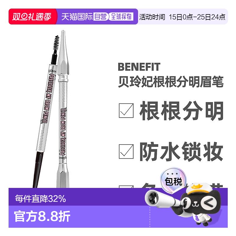香港直邮Benefit贝玲妃根根分明极细防水双头自动眉笔 0.08ml正品