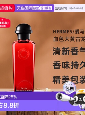 香港直邮HERMES爱马仕血色大黄绯红火参古龙香水果香调100ml新款