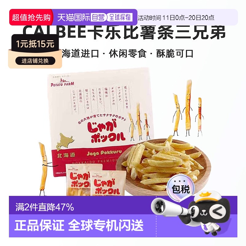 日本直邮Calbee卡乐比薯条三兄弟北海道进口网红休闲零食18g*10袋