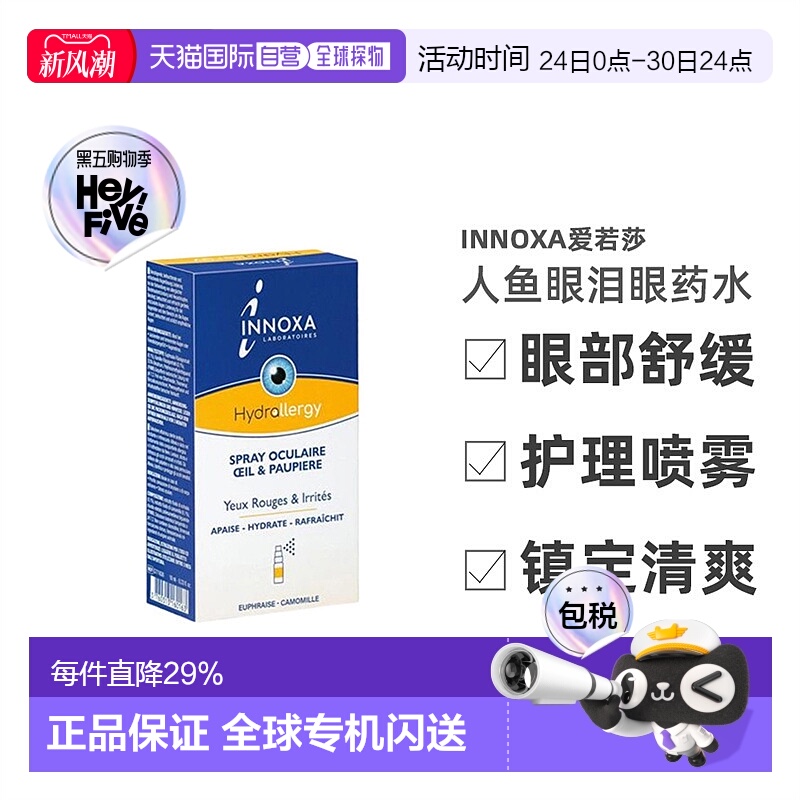欧洲直邮法国INNOXA/爱若莎人鱼眼泪眼药水喷雾去红血丝眼部10ml