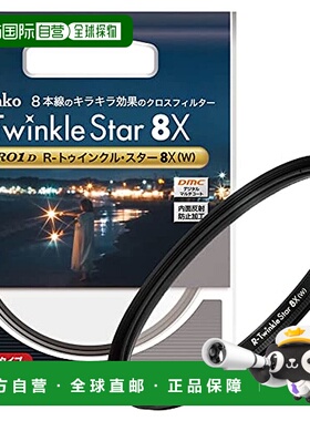 【日本直邮】Kenko肯高 滤镜PRO1D R-TwinkleStar8X(W)67mm825105