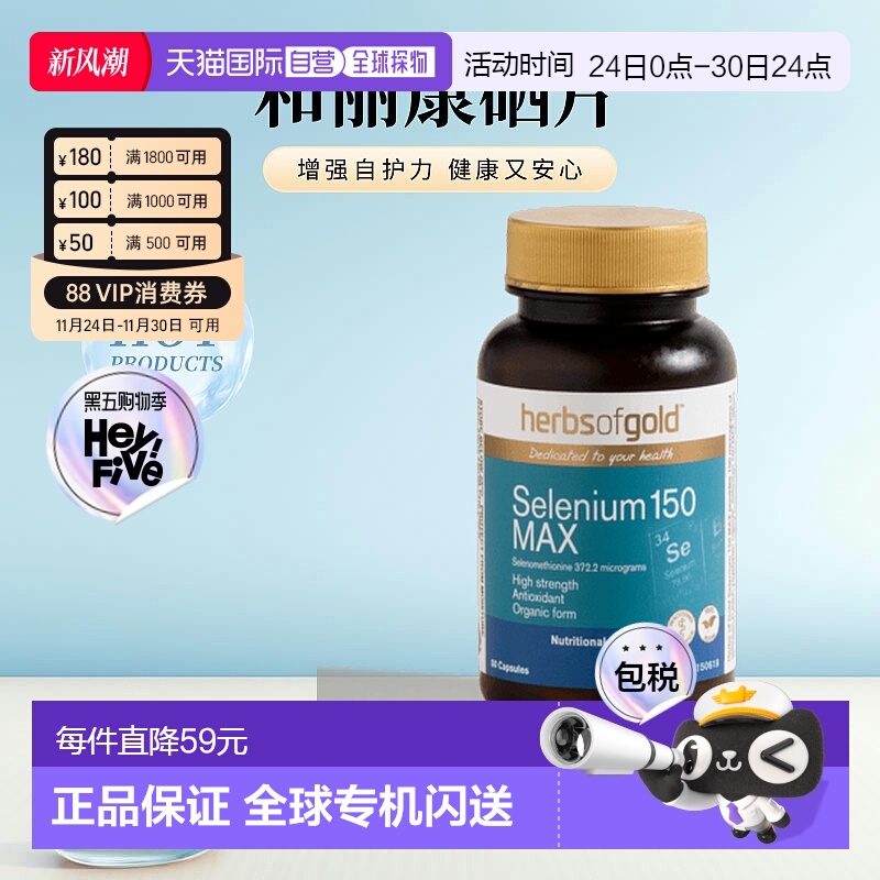 Herbs Of Gold和丽康硒片科学补硒提高免疫力60粒增强有机硒胶囊