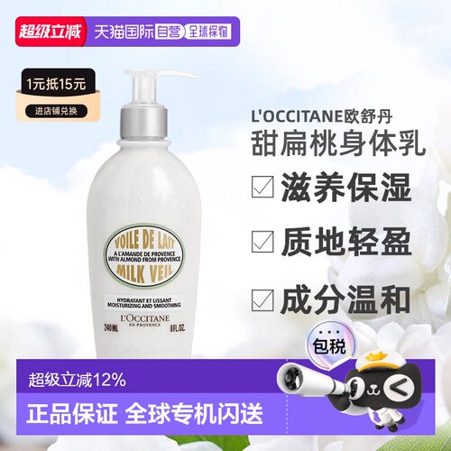 香港直邮欧舒丹（Loccitane） 甜扁桃身体乳240ml正品