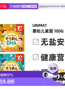 日本直邮unimat婴幼儿素面含DHA/钙+乳酸菌儿童辅食面条100g/袋