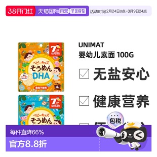 日本直邮unimat婴幼儿素面含DHA/钙+乳酸菌儿童辅食面条100g/袋