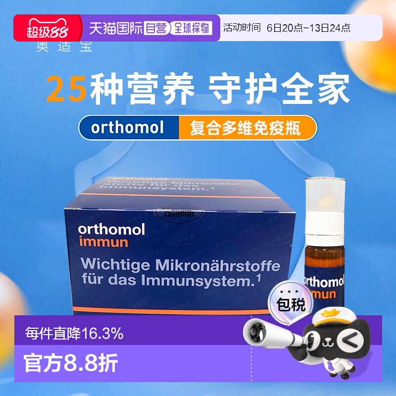 德国Orthomol奥适宝复合维生素口服液免疫力抵抗immun瓶图片
