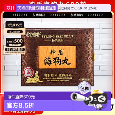 香港直邮永明制药神盾港版正品补肾易于吸收消化600粒