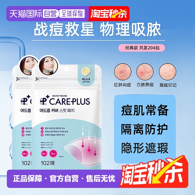 韩国直邮careplus痘痘贴102贴*2包防护物理吸附隐形服帖正品