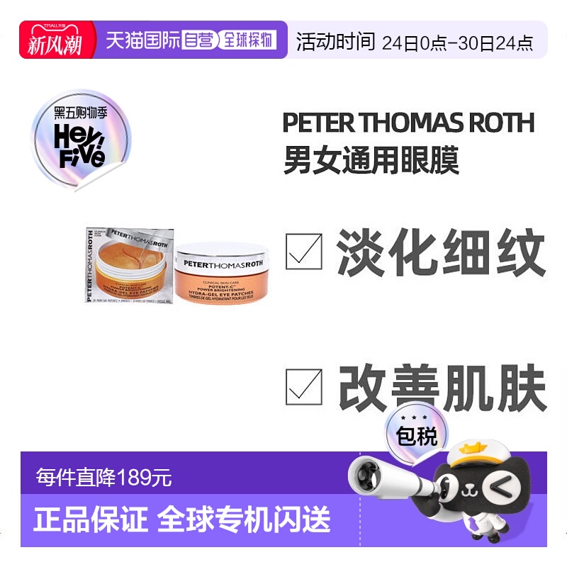 美国直邮Peter Thomas Roth彼得罗夫女士眼膜改善眼周眼纹60pc