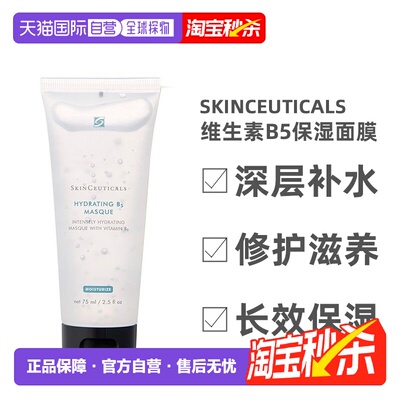 欧洲直邮Skinceuticals 修丽可维生素B5保湿面膜75ML深层补正品