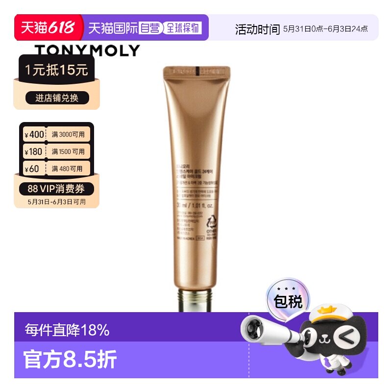 韩国直邮tonymoly托尼魅力黄金蜗牛眼霜30ml补水保湿滋润紧正品