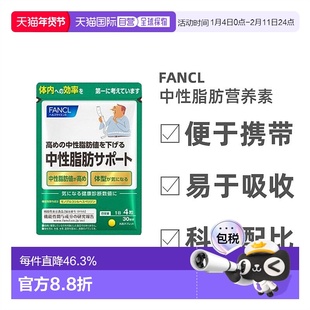 Fancl芳珂中性脂肪支援降甘油三酯体脂肪120粒/包母亲节送妈妈
