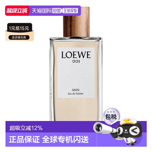 香港直邮罗意威（Loewe）001男士淡香EDT 100ml（简装带盖）正品