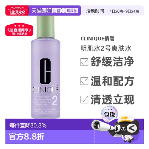 Clinique倩碧明肌水2号爽肤水200ml控油温和清爽告白礼物正品