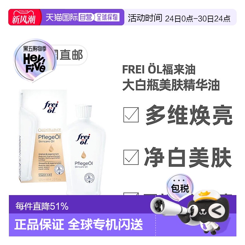 欧洲直邮德国福来油freiol大白瓶美白精华油125ml匀净美肤按摩