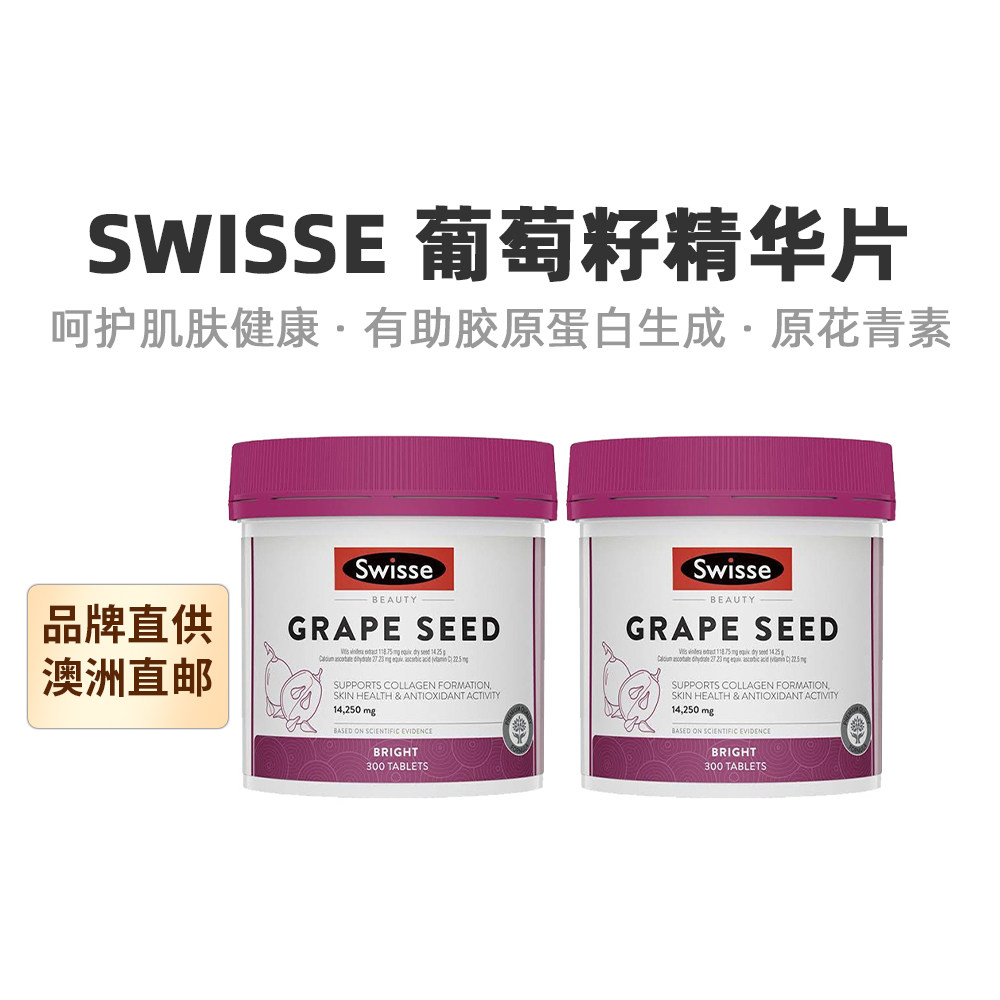 澳大利亚直邮swisse斯维诗葡萄籽精华片原花青素美白片300片*2盒