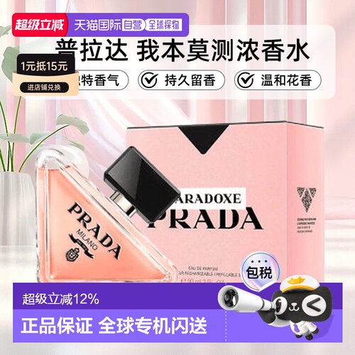 香港直邮Prada普拉达我本莫测浓香水经典版花镜版女士花香调正品