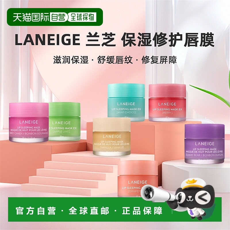 兰芝保湿修护唇膜夜间睡眠补水保湿润唇膏20g