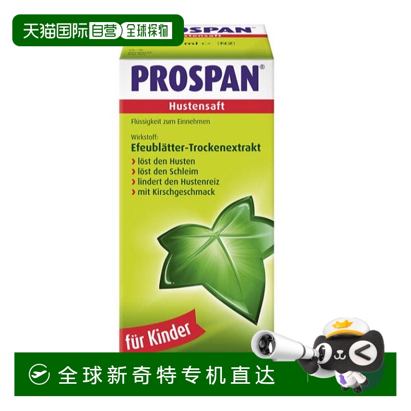 欧洲直邮prospan小绿叶儿童婴幼儿化痰口服液止咳糖浆咳嗽药100ml