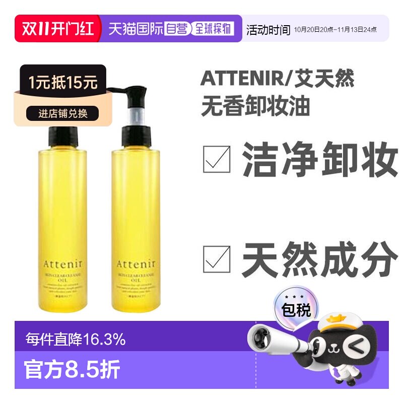 日本直邮艾天然Attenir去油不伤肤无香版卸妆油175ml/175ml*2正品