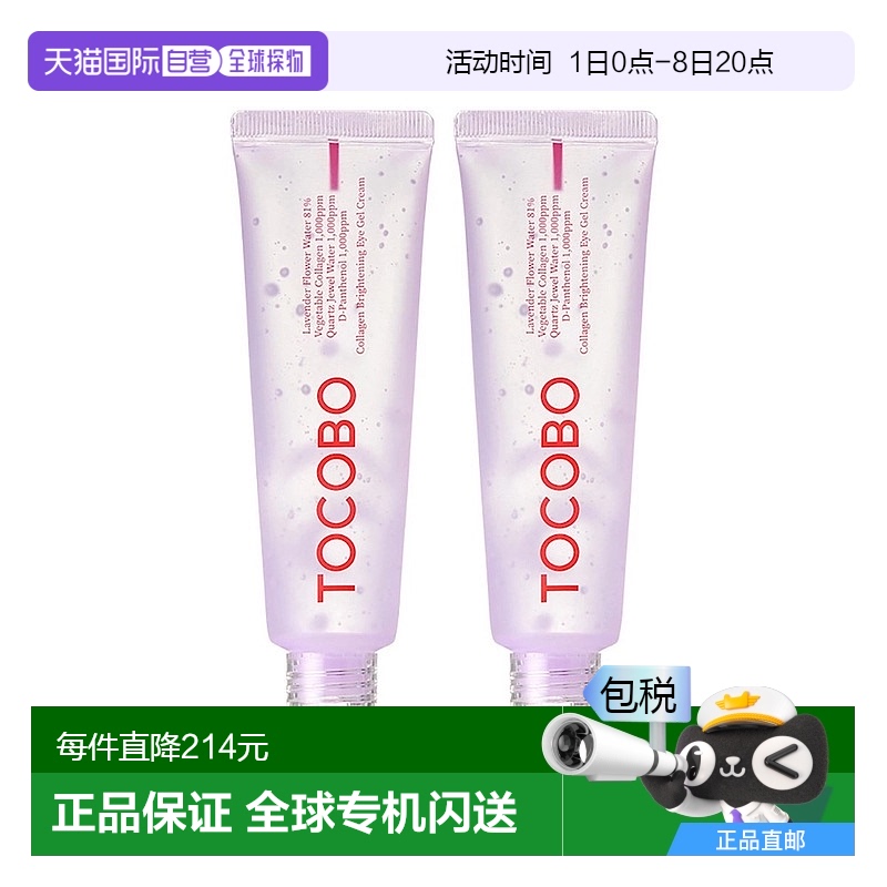 韩国直邮Tocobo薰衣草植物胶原蛋白眼霜30ml*2瓶保湿滋润弹力新款