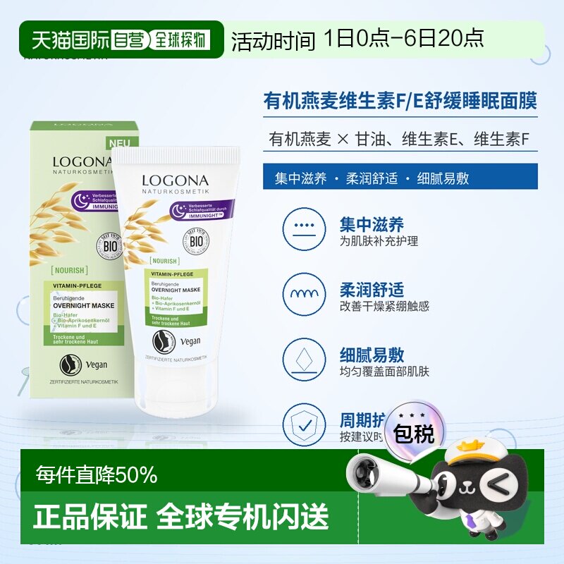 欧洲直邮德国 LOGONA NOURISH 有机燕麦维生素F/E舒缓睡眠面正品图片