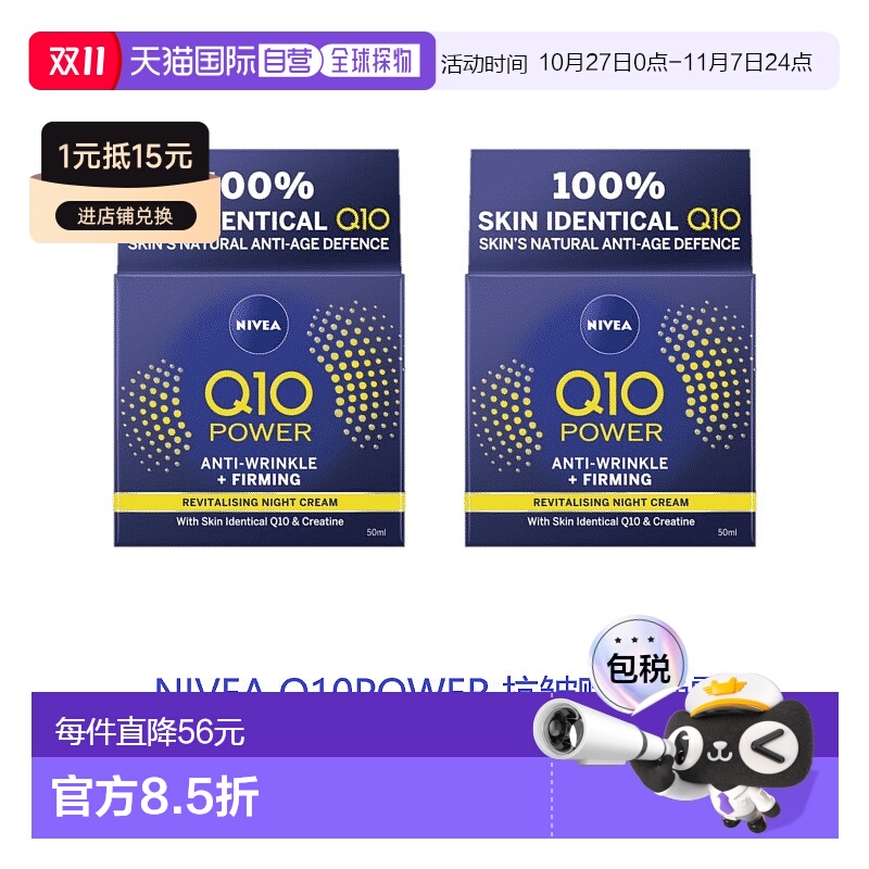 欧洲直邮英国药房NIVEA抗皱赋活Q10晚霜平滑肌肤补水*2妮维雅正品
