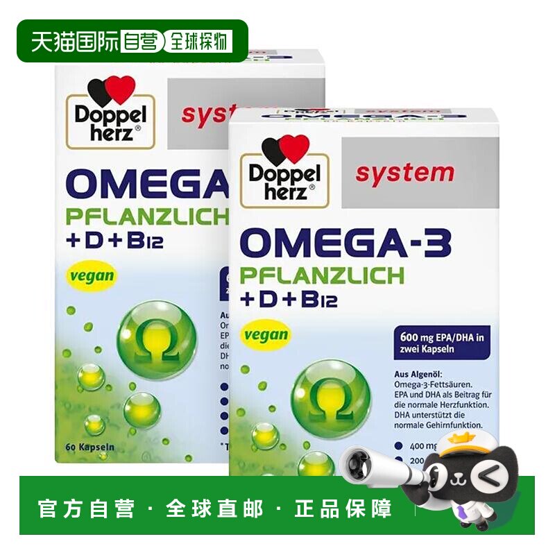 欧洲直邮【2盒】德国双心Doppelherz药店版Omega3/DHA海藻油胶囊